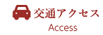 交通アクセス（Access）